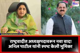Sunetra Pawar: सुनेत्रा पवार यांच्या निवडीवरून राष्ट्रवादीत नवा वाद; ‘नोटीसला उत्तर देणार नाही’, अनिल पाटील ठाम