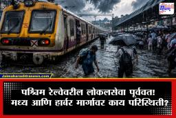 Mumbai Local Update : पश्चिम रेल्वेवरील लोकलसेवा पूर्ववत; वसई, विरार, नालासोपारा स्थानकावर काय परिस्थिती?