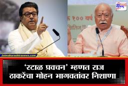 Raj Thackeray on Mohan Bhagwat : भाषा आग्रह आंदोलनाच्या मुद्द्यावरून राज ठाकरेंनी मोहन भागवतांवर साधला निशाणा, म्हणाले, ‘सर्व मंडळी तुमच्या प्रेमाखातर आली नव्हती तर…’