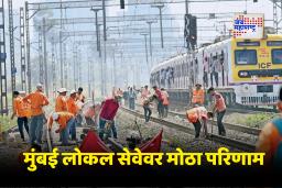 Mumbai Local Train: आज मुंबईत लोकल ट्रेन मार्गांवर मेगाब्लॉक; मध्य, हार्बर आणि पश्चिम मार्गांवर वाहतूक विस्कळीत