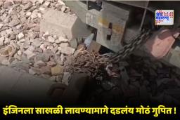Indian Railway : हजारो टन वजनाचं रेल्वे इंजिन साखळीने का बांधलं जातं? लोको पायलटने सांगितलेला ‘हा’ नियम वाचून तुम्हीही थक्क व्हाल