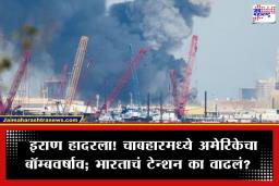 Chabahar Port Attack: मोठी बातमी! अमेरिकन लढाऊ विमानांचा चाबहार बंदरावर हल्ला; भारताचा ‘ड्रीम प्रोजेक्ट’ धोक्यात?