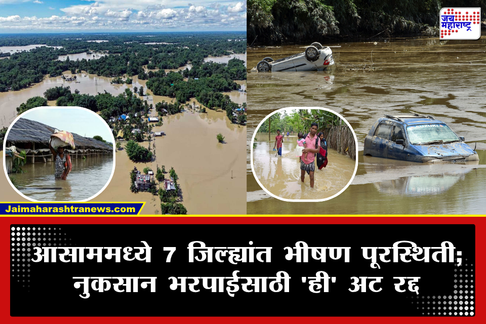 Assam Flood Update: आसाममध्ये महापुराचे थैमान; मृतांचा आकडा 75 वर, 3.32 लाख नागरिक बाधित, 9 लाखांची नुकसान भरपाई जाहीर