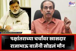 Rajabhau Waje: ‘मी उद्धव ठाकरेंसोबतच राहणार…’; खासदार राजाभाऊ वाजेंकडून पक्षांतराच्या चर्चांना पूर्णविराम