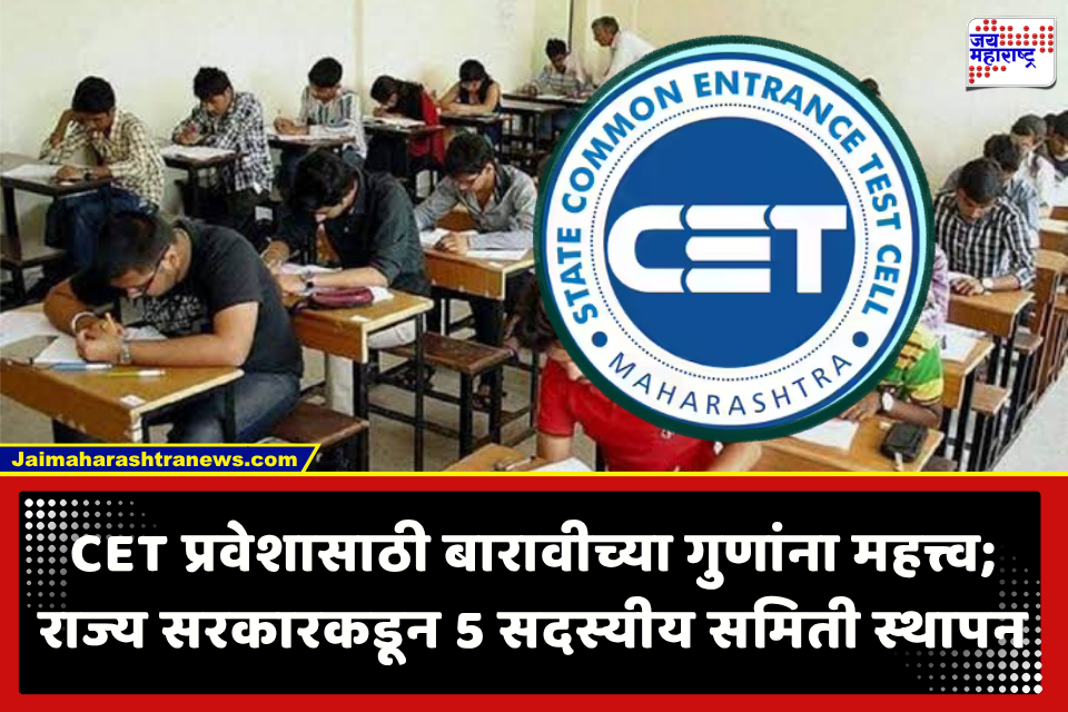 MHT-CET Admission Rules : सरकारचा मोठा निर्णय! CET सोबत बारावीच्या गुणांनाही महत्त्व; उच्च व तंत्रशिक्षण विभागाची 5 सदस्यीय समिती स्थापन