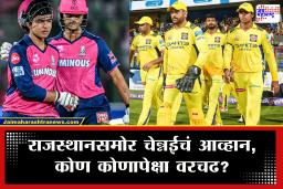 IPL 2026 RR vs CSK : राजस्थानसमोर चेन्नईचं आव्हान! मात्र ‘हे’ 5 खेळाडू वाढवू शकतात चेन्नईची डोकेदुखी; यावेळी कोणाचं पारडं जड