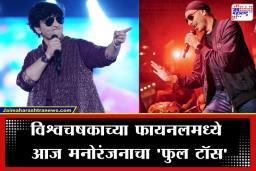 T20 World Cup Final:  फायनलपूर्वी संगीताची मेजवानी! अहमदाबादमध्ये घुमणार ‘दांडीया क्वीन’ फाल्गुनी पाठकचा सुरेल आवाज आणि लागणार धडाकेबाज पंजाबी तडका