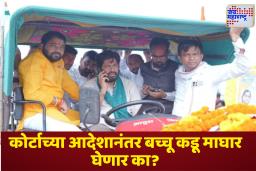 Bacchu Kadu: बच्चू कडूंच्या आंदोलनावर न्यायालयाची कारवाई! सायंकाळपर्यंत आंदोलनस्थळ रिकामे करण्याचा आदेश