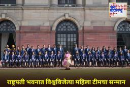 Droupadi Murmu Meet Women’s Indian Team: विश्वचषक विजयानंतर महिला संघाने घेतली द्रौपदी मुर्मू यांची भेट; राष्ट्रपती म्हणाल्या, ‘तुम्ही नवीन पिढीसाठी…’
