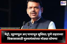 Devendra Fadnavis: पुणे शहराचा होणार कायापालट! वाहतूक कोंडीतून मुक्ती अन् आरोग्य सोयींचे जाळे; मुख्यमंत्र्यांनी पुणेकरांसाठी केल्या ‘या’ मोठ्या घोषणा