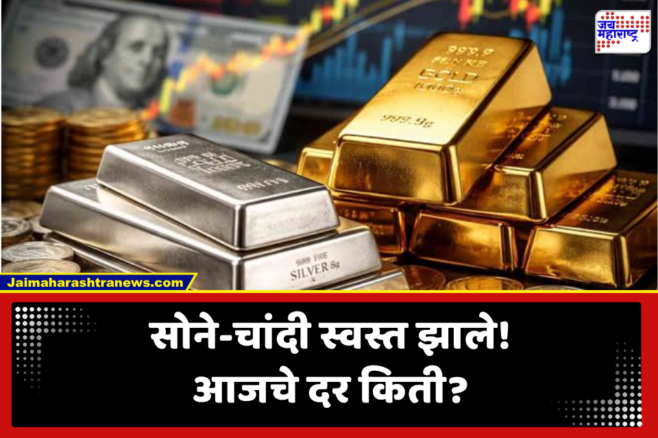 Gold – Silver Rate : ग्राहकांना दिलासा! सोने-चांदीचे दर घसरले; जाणून घ्या आजचे ताजे दर..