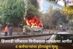 Bus Catches Fire in Hinjawadi IT Park: हिंजवडीमध्ये खासगी कंपनीच्या कर्मचाऱ्यांना घेऊन जाणाऱ्या वाहनाला आग, 4 कर्मचाऱ्यांचा मृत्यू