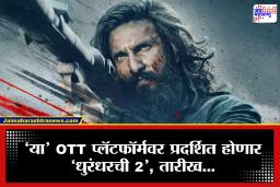 Dhurandhar 2 OTT Release : ठरलं! या ओटीटी प्लॅटफॉर्मवर दिसणार ‘धुरंधर 2’, झालंय सर्वांत महागडं डील