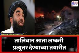 Pakistan Afghanistan Conflict: ‘आता चर्चा नाही, फक्त बदला’; काबुलवरील हल्ल्यानंतर तालिबानचा पाकिस्तानला शेवटचा इशारा; युद्ध अटळ?