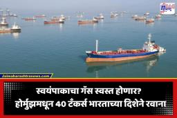 Strait of Hormuz Oil Tankers: सर्वसामान्यांना मोठा दिलासा; LPG टंचाई संपणार, होर्मुझमधून 40 टँकर्स रवाना