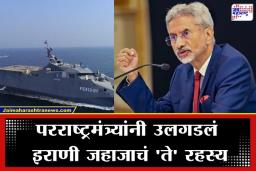 S Jaishankar : भारताने इराणी जहाजाला का दिली कोची बंदरात एन्ट्री? डॉ. एस. जयशंकर यांनी ‘रायसीना डायलॉग’मध्ये मांडली स्पष्ट भूमिका