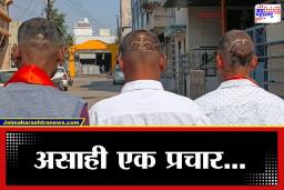 Mahapalika Election 2026 : प्रचारासाठी कायपण! कार्यकर्त्यांनी चक्क केसात कोरले  शिवधनुष्य, Photo Viral