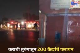 पाकिस्तानातील कराची तुरुंगातून 200 हून अधिक कैदी फरार; काय आहे नेमकं प्रकरण?