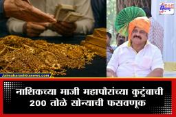 Nashik Mayor Fourd : दोन वर्षांत जवळीक, दागिने दुप्पट करण्याचं आमिष…, माजी महापौराला तब्बल 2 किलो सोन्याचा गंडा