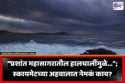 Monsoon 2026 Prediction: बळीराजाचं टेन्शन वाढलं! मान्सूनवर ‘एल निनो’चं गडद सावट; यंदा पाऊस सरासरीपेक्षा…