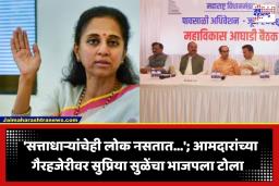 Supriya Sule: मविआच्या बैठकीतील 23 आमदारांच्या अनुपस्थितीवर सुप्रिया सुळेंची पहिली प्रतिक्रिया; म्हणाल्या, ‘आमचे आमदार आम्हाला…’
