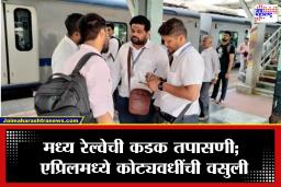 Central Railway: फुकट्या प्रवाशांना दणका; एप्रिल महिन्यात तब्बल इतक्या कोटींची वसुली, विनातिकीट प्रवासावर मध्य रेल्वेची मोठी कारवाई