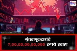 Share Market Crash : गुरूवारी शेअर बाजारावर साडेसाती! शेवटच्या एका तासांत गुंतवणूकदारांचे बुडाले  7.30 लाख कोटी रूपये