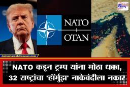 Iran-US Conflict: अमेरिकेची मोठी नाचक्की; 32 राष्ट्रांनी झिडकारला ‘होर्मुझ’ नाकेबंदीचा प्रस्ताव