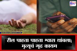 Suspicious Death : पलंगावर झोपून मोबाईलवर रील्स पाहतानाच चौथीतल्या मुलावर काळाची झडप; नेमकं काय घडलं?