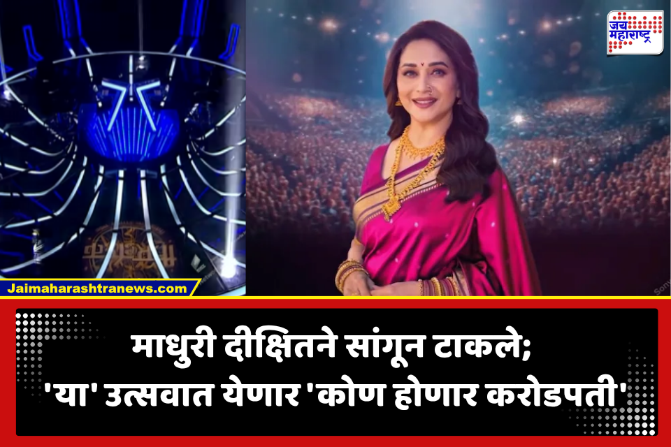 Kon Honar Crorepati : माधुरीच्या चाहत्यांसाठी खूशखबर! छोट्या पडद्यावरील पदार्पणाची तारीख ठरली; ‘कोण होणार करोडपती’चा ‘या’ मुहूर्तावर होणार शुभारंभ