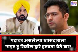 Right To Recall : ‘आप’ बंडखोर खासदारांना ‘राइट टू रिकॉल’द्वारे परत येण्यास भाग पाडू शकते का?, मुख्यमंत्री मान यांनी काय म्हटलं आहे?; वाचा सविस्तर