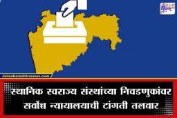 Maharashtra Local Body Election 2026: का रेंगाळल्या 19 जिल्हा परिषदांच्या निवडणुका? जाणून घ्या सर्वोच्च न्यायालयाचा सविस्तर निर्णय