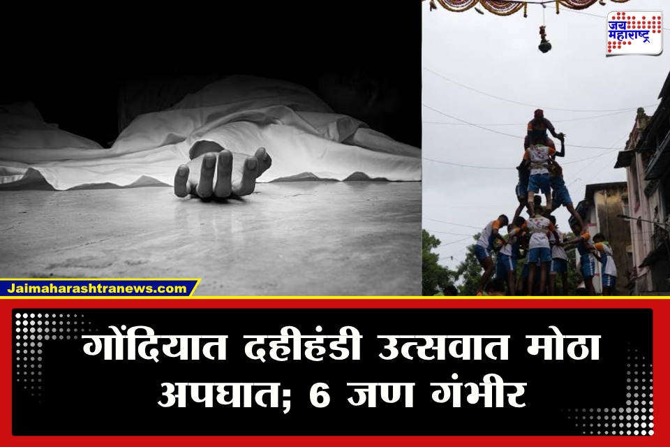 Gondia News: गोंदिया हादरलं! आमगावच्या दहीहंडी उत्सवात मोठी दुर्घटना; 21 जखमी, 6 जण गंभीर