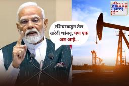 Russian Crude Oil Imports: रशियाकडून तेल आयात कमी करण्यास भारत सहमत; पण ट्रम्पसमोर ठेवल्या ‘या’ अटी