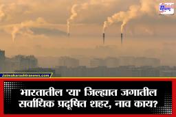 World’s Most Polluted City: वर्ल्ड एअर क्वालिटीचा धक्कादाय रिपोर्ट, भारतातील ‘हे’ शहर जगात सर्वात प्रदूषित