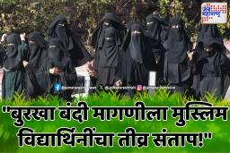 मुस्लिम विद्यार्थ्यांचा बुरख्यावरून संताप: &quotआम्ही कॉपीसाठी नाही, सुरक्षेसाठी बुरखा घालतो!&quot