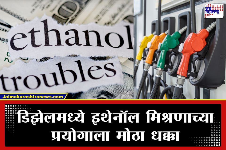 Ethanol Blended Diesel: डिझेलमध्ये इथेनॉल मिसळणे धोकादायक! केंद्राचा संसदेत खुलासा; फ्लॅश पॉइंट चाचणीत प्रयोग अपयशी