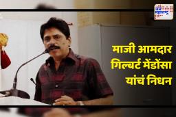 Gilbert Mendonca Passed Away : मिरा-भाईंदर मतदारसंघाचे पहिले आमदार गिल्बर्ट मेंडोंसा यांचं निधन