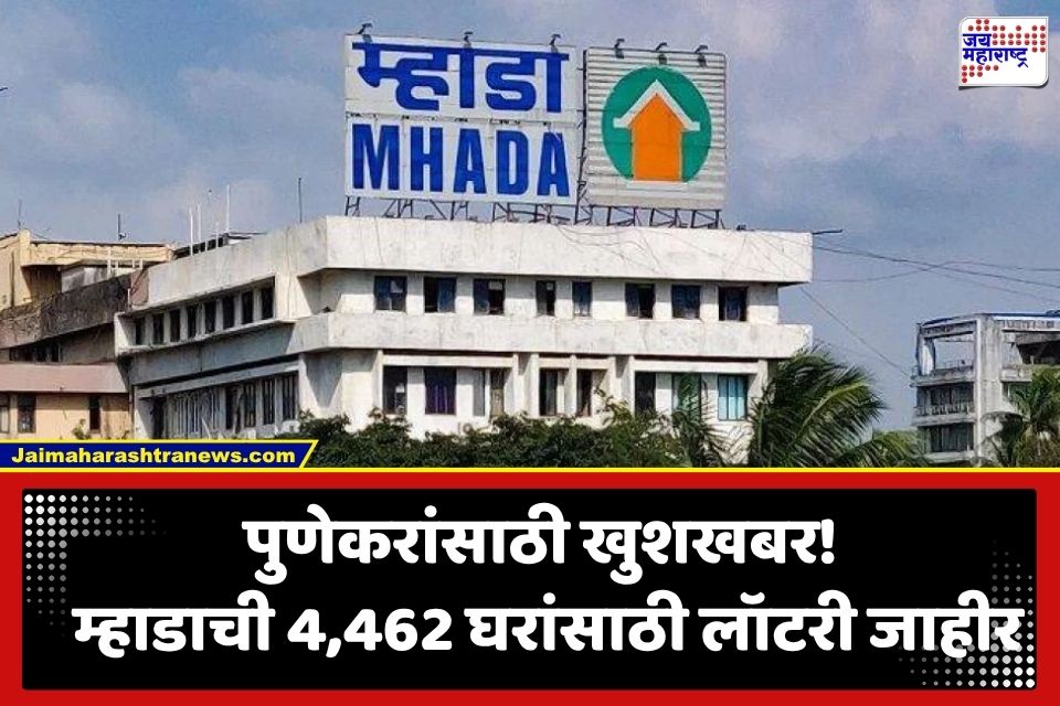 MHADA Pune Lottery 2026: पुण्यात स्वतःच्या घराचे स्वप्न पूर्ण करण्याची सुवर्णसंधी! म्हाडाकडून 4,462 परवडणाऱ्या घरांसाठी लॉटरी जाहीर