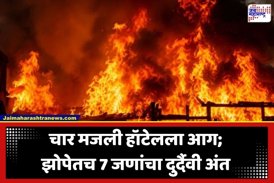 Hotel Fire: भल्या पहाटे भयंकर दुर्घटना; हॉटेलला लागलेल्या आगीत झोपेतच 7 जणांचा होरपळून मृत्यू