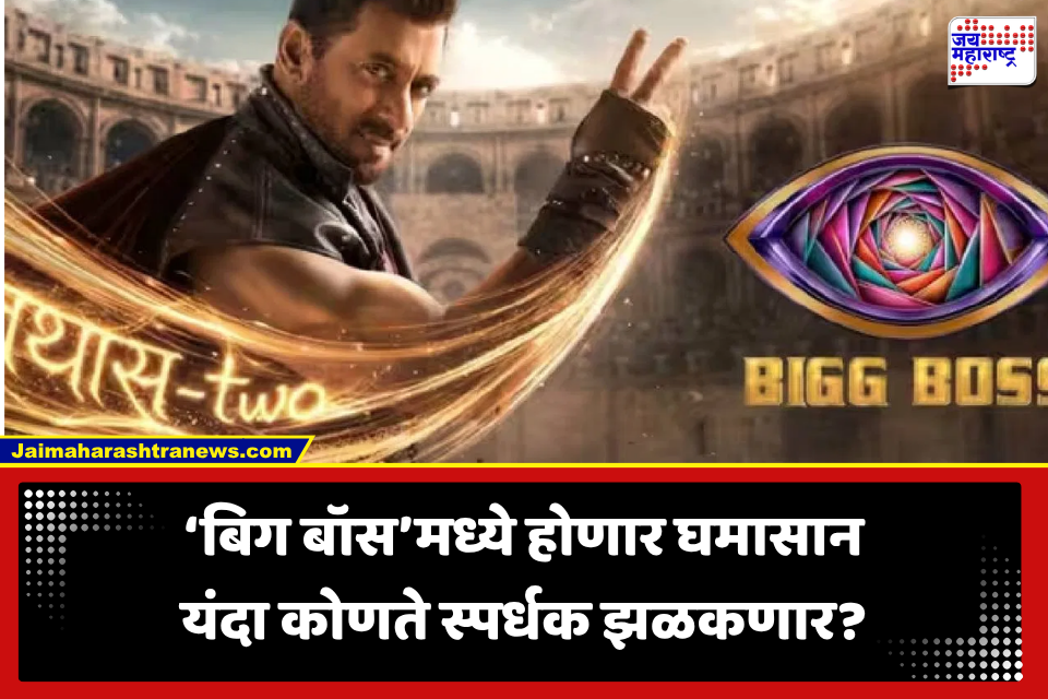 Bigg Boss 20: यंदा डिजिटल क्रिएटरसह ऑलिम्पिक खेळाडूंचा ‘बिग बॉस’ सीझन 20 मध्ये सहभाग? स्पर्धकांची नावे जाणून घ्या..