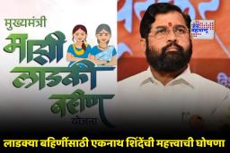 Ladki Bahin Yojana : ‘लाडक्या बहिणींना आता 1500 नाही…’; नगरपरिषदेच्या विजयानंतर एकनाथ शिंदेंची मोठी घोषणा