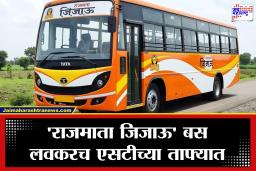 Rajmata Jijau Buses : एसटीच्या ताफ्यात आता ‘राजमाता जिजाऊ’ बस; पाहा कधीपासून सुरू आणि काय आहेत खास सुविधा