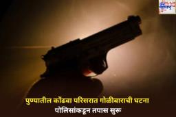 पुण्यातील कोंढवा परिसरात गोळीबाराची घटना; तपास सुरू