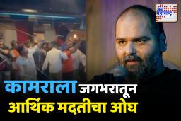 ‘गद्दार’ गाणाऱ्या कुणाल कामराला जागतिक पाठिंबा – दोन दिवसांत 4 कोटींची मदत!