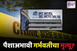 सत्ताधारी आमदाराचा पुण्याच्या दीनानाथ मंगेशकर रुग्णालयावर आरोप