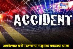 Akola Accident News: अकोल्यात भीषण अपघात! मजुरांना घेऊन जाणारे वाहन उलटले अन् 11 जण गंभीर जखमी तर…