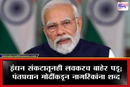 PM Modi : घाबरू नका! LPG टंचाईवरही कोविडप्रमाणेच मात करू; पंतप्रधान मोदींचा देशवासियांना शब्द