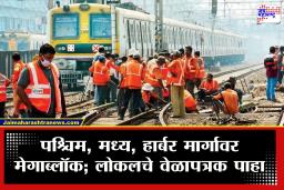 Mumbai Local Mega block : मुंबईच्या तिन्ही मार्गांवर दोन दिवस मेगाब्लॉक; विकेंडप्लॅन करण्यापूर्वी वेळापत्रक पाहा