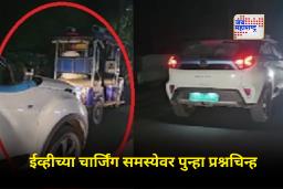 EV Car Viral Video : दीड लाखांच्या ई-रिक्षाने ओढली 15 लाखांची टाटा नेक्सॉन EV; व्हिडिओ व्हायरल